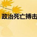政治死亡搏击赛（关于政治死亡搏击赛简介）