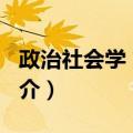 政治社会学 第5版（关于政治社会学 第5版简介）