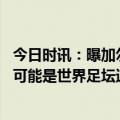 今日时讯：曝加尔蒂与巴黎总监坎波斯关系恶化 冯特姆巴佩可能是世界足坛速度最快的前锋我很钦佩加尔蒂