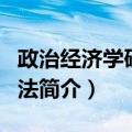政治经济学研究方法（关于政治经济学研究方法简介）