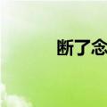 断了念想（关于断了念想简介）