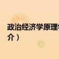 政治经济学原理学习指导（关于政治经济学原理学习指导简介）