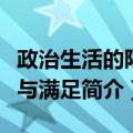 政治生活的限度与满足（关于政治生活的限度与满足简介）