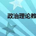政治理论教育（关于政治理论教育简介）
