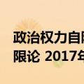 政治权力自限论 2017年辑（关于政治权力自限论 2017年辑简介）