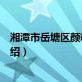 湘潭市岳塘区颜料化工厂（关于湘潭市岳塘区颜料化工厂介绍）