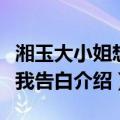 湘玉大小姐想要我告白（关于湘玉大小姐想要我告白介绍）