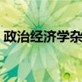 政治经济学杂志（关于政治经济学杂志简介）