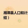 湘潭县人口和计划生育局（关于湘潭县人口和计划生育局介绍）