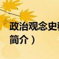 政治观念史稿 卷一（关于政治观念史稿 卷一简介）