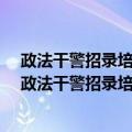 政法干警招录培养体制改革试点考试专用教材-申论（关于政法干警招录培养体制改革试点考试专用教材-申论简介）