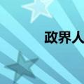 政界人生（关于政界人生简介）