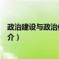 政治建设与政治体制改革（关于政治建设与政治体制改革简介）