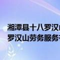 湘潭县十八罗汉山劳务服务有限责任公司（关于湘潭县十八罗汉山劳务服务有限责任公司介绍）