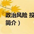 政治风险 投资保险（关于政治风险 投资保险简介）