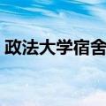 政法大学宿舍楼（关于政法大学宿舍楼简介）