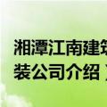 湘潭江南建筑安装公司（关于湘潭江南建筑安装公司介绍）