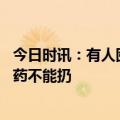 今日时讯：有人囤上千片用不完的退烧药如何处置 三种过期药不能扔