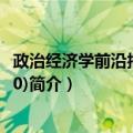 政治经济学前沿报告(2020)（关于政治经济学前沿报告(2020)简介）