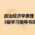 政治经济学原理 第3版学习指导书（关于政治经济学原理 第3版学习指导书简介）