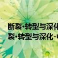 断裂·转型与深化-中国九十年代女性诗歌写作研究（关于断裂·转型与深化-中国九十年代女性诗歌写作研究简介）