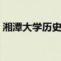湘潭大学历史系（关于湘潭大学历史系介绍）
