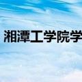 湘潭工学院学报（关于湘潭工学院学报介绍）