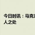 今日时讯：马克龙称击败俄罗斯不是法国立场 马克龙有何过人之处