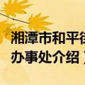 湘潭市和平街道办事处（关于湘潭市和平街道办事处介绍）