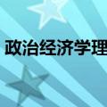 政治经济学理论（关于政治经济学理论简介）