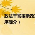 政法干警招录改革招录程序（关于政法干警招录改革招录程序简介）