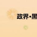 政界·黑道（关于政界·黑道简介）
