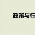 政策与行政（关于政策与行政简介）