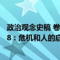 政治观念史稿 卷8：危机和人的启示（关于政治观念史稿 卷8：危机和人的启示简介）