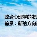 政治心理学的发展前景：新的方向（关于政治心理学的发展前景：新的方向简介）