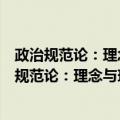 政治规范论：理念与现实交汇处的政治价值研究（关于政治规范论：理念与现实交汇处的政治价值研究简介）