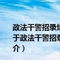 政法干警招录培养体制改革试点工作专业综合考试题库（关于政法干警招录培养体制改革试点工作专业综合考试题库简介）