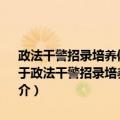 政法干警招录培养体制改革试点教育入学考试·民法学考试专用教程（关于政法干警招录培养体制改革试点教育入学考试·民法学考试专用教程简介）