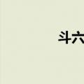 斗六村（关于斗六村简介）