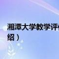 湘潭大学教学评估办公室（关于湘潭大学教学评估办公室介绍）