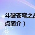 斗破苍穹之战神启点（关于斗破苍穹之战神启点简介）