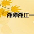 湘潭湘江一桥（关于湘潭湘江一桥介绍）