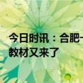 今日时讯：合肥一高中教授演讲时被学生抢话筒 网友爆料毒教材又来了