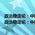 政治稳定论：中国现代化进程中的政治稳定问题研究（关于政治稳定论：中国现代化进程中的政治稳定问题研究简介）