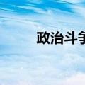 政治斗争2（关于政治斗争2简介）