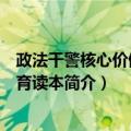 政法干警核心价值观教育读本（关于政法干警核心价值观教育读本简介）