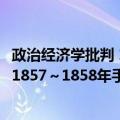 政治经济学批判 1857～1858年手稿（关于政治经济学批判 1857～1858年手稿简介）