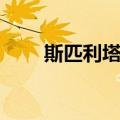 斯匹利塔斯（关于斯匹利塔斯简介）