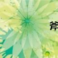 斧锧（关于斧锧简介）