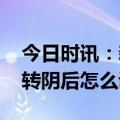 今日时讯：新冠转阴后脱发是怎么回事 新冠转阴后怎么调理